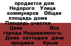 продается дом Недорого › Улица ­ коммунаров › Общая площадь дома ­ 54 › Площадь участка ­ 22 › Цена ­ 1 277 777 - Все города Недвижимость » Дома, коттеджи, дачи продажа   . Крым,Бахчисарай